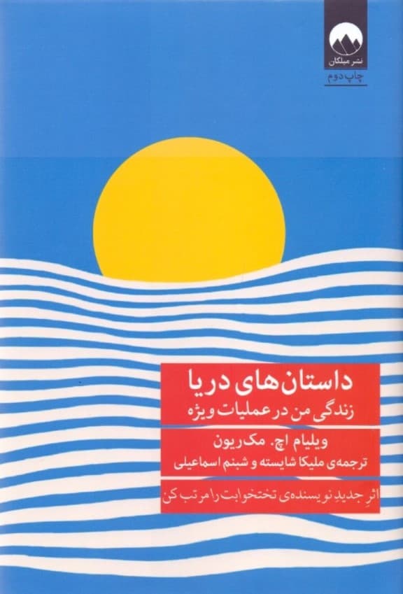 داستانهای دریا (زندگی من در عملیات ویژه)