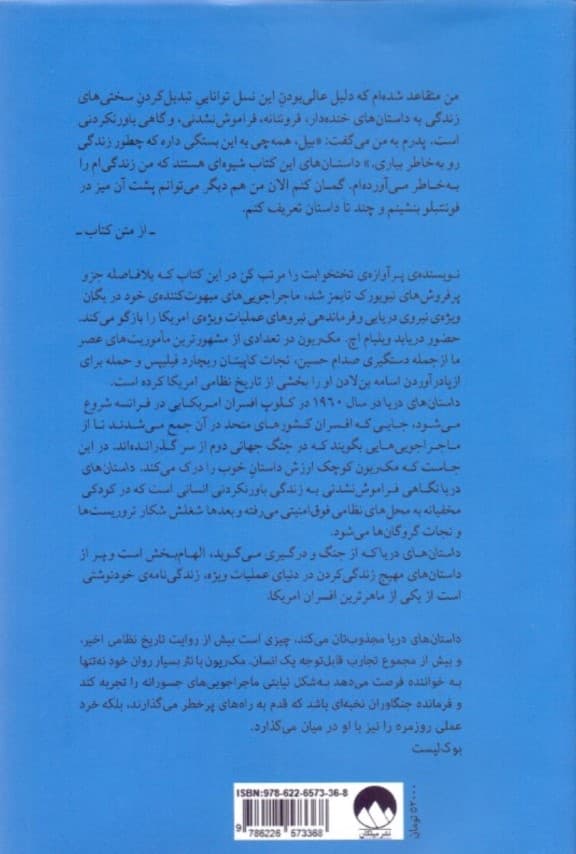 داستانهای دریا (زندگی من در عملیات ویژه)