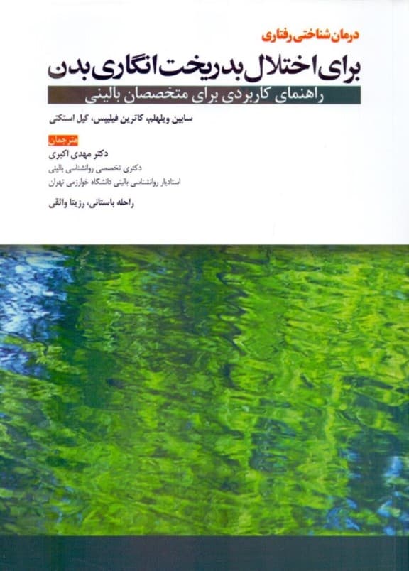 درمان شناختی رفتاری برای اختلال بدریختانگاری بدن (راهنمای کاربردی برای متخصصان بالینی)