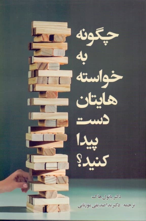 چگونه به خواستههایتان دست پیدا کنید