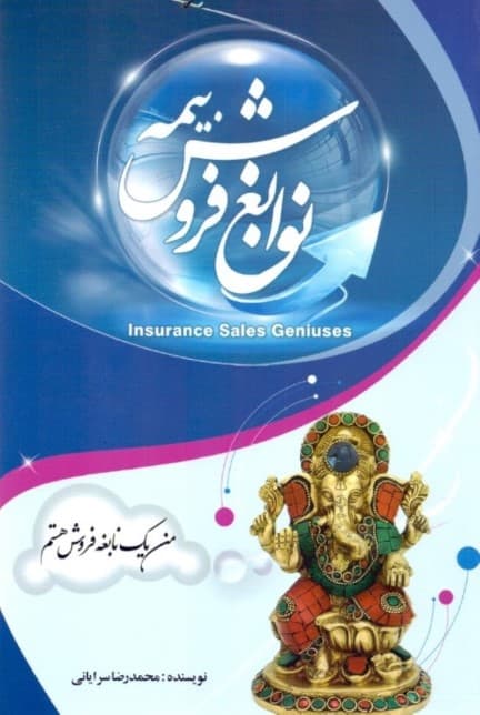نوابغ فروش بیمه