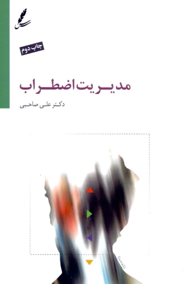 مدیریت اضطراب