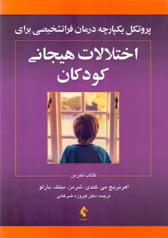 پروتکل یکپارچه درمان فراتشخیصی برای اختلالات هیجانی کودکان (کتاب تمرین)