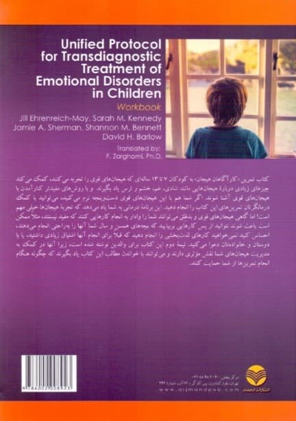پروتکل یکپارچه درمان فراتشخیصی برای اختلالات هیجانی کودکان (کتاب تمرین)