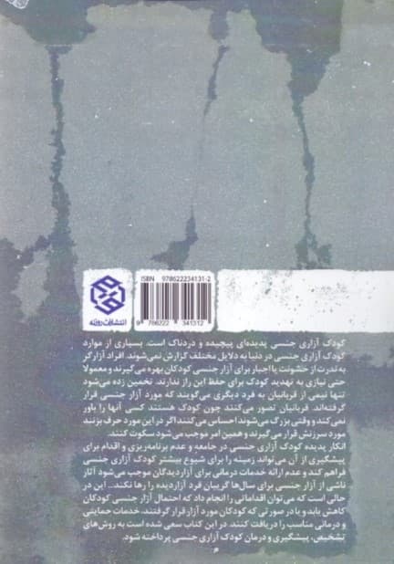 کودکآزاری جنسی رویکردها تشخیص پیشگیری و درمان