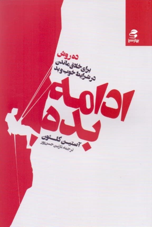 ادامه بده (10 روش برای خلاق ماندن در شرایط خوب و بد)