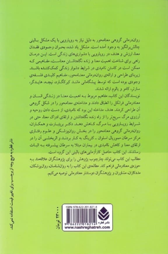 رواندرمانی گروهی معنامحور (دستنامه درمان)