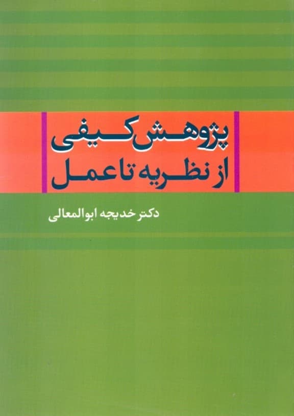 پژوهش کیفی از نظریه تا عمل