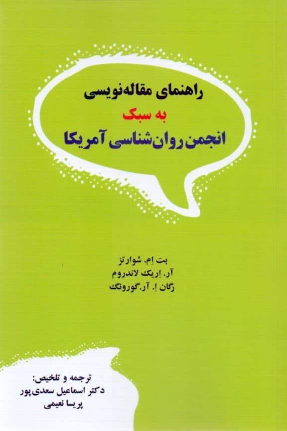 راهنمای مقالهنویسی به سبک انجمن روانشناسی آمریکا