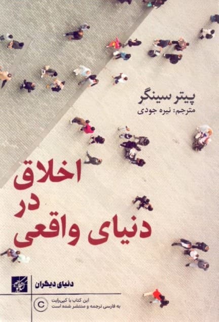 اخلاق در دنیای واقعی