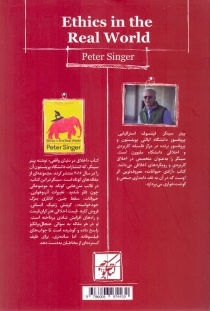 اخلاق در دنیای واقعی