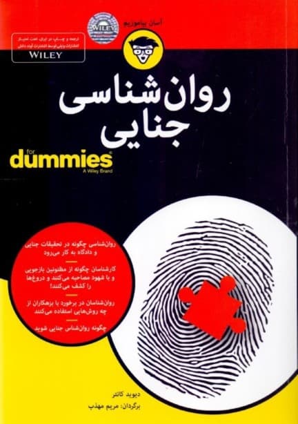 روانشناسی جنایی برای دامیز