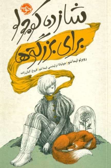 شازده کوچولو برای بزرگترها