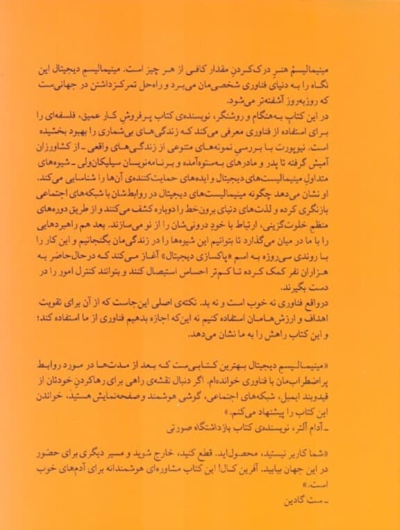 مینیمالیسم دیجیتال (یافتن زندگی متمرکز در یک جهان پرهیاهو)