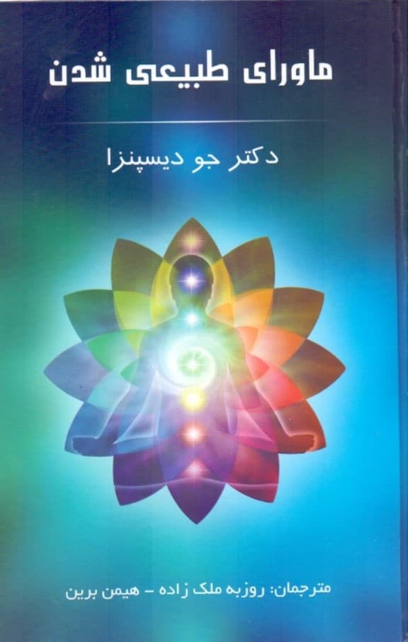 ماورای طبیعی شدن