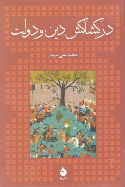 در کشاکش دین و دولت