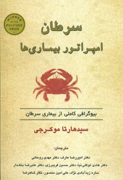 سرطان امپراتور بیماریها