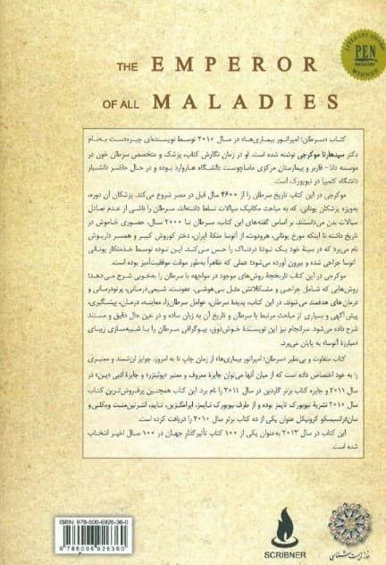 سرطان امپراتور بیماریها