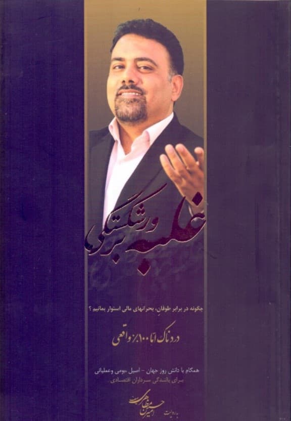 غلبه بر ورشکستگی (سومین رمانواره آموزش موفقیت و مدیریت فردی ایرانی)