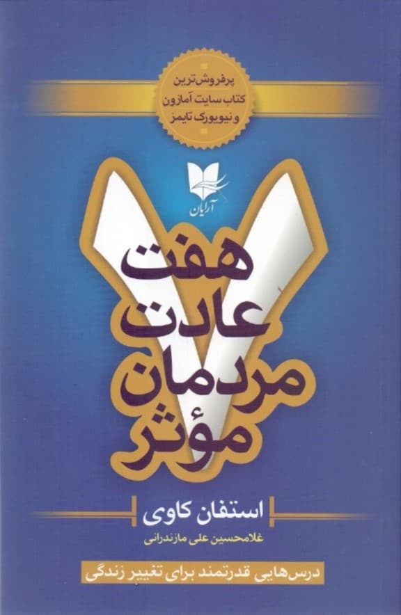 7 عادت مردمان موثر (درسهایی قدرتمند برای تغییر زندگی)