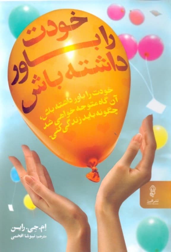 خودت را باور داشته باش