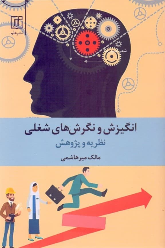 انگیزش و نگرشهای شغلی (نظریه و پژوهش)