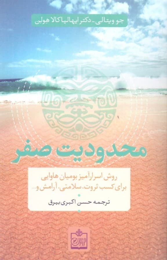 محدودیت صفر (شیوه پنهان بومیان هاوایی در دستیابی به ثروت سلامت آرامش)