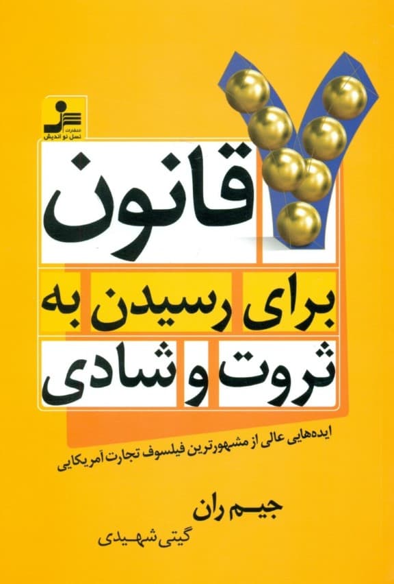 7 قانون برای رسیدن به ثروت و شادی (ایدههایی عالی از مشهورترین فیلسوف تجارت آمریکایی)