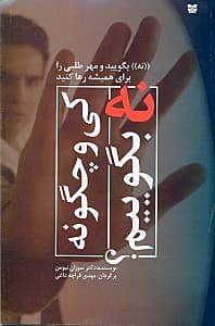 کی و چگونه نه بگوییم (نه بگویید و مهرطلبی را برای همیشه رها کنید)