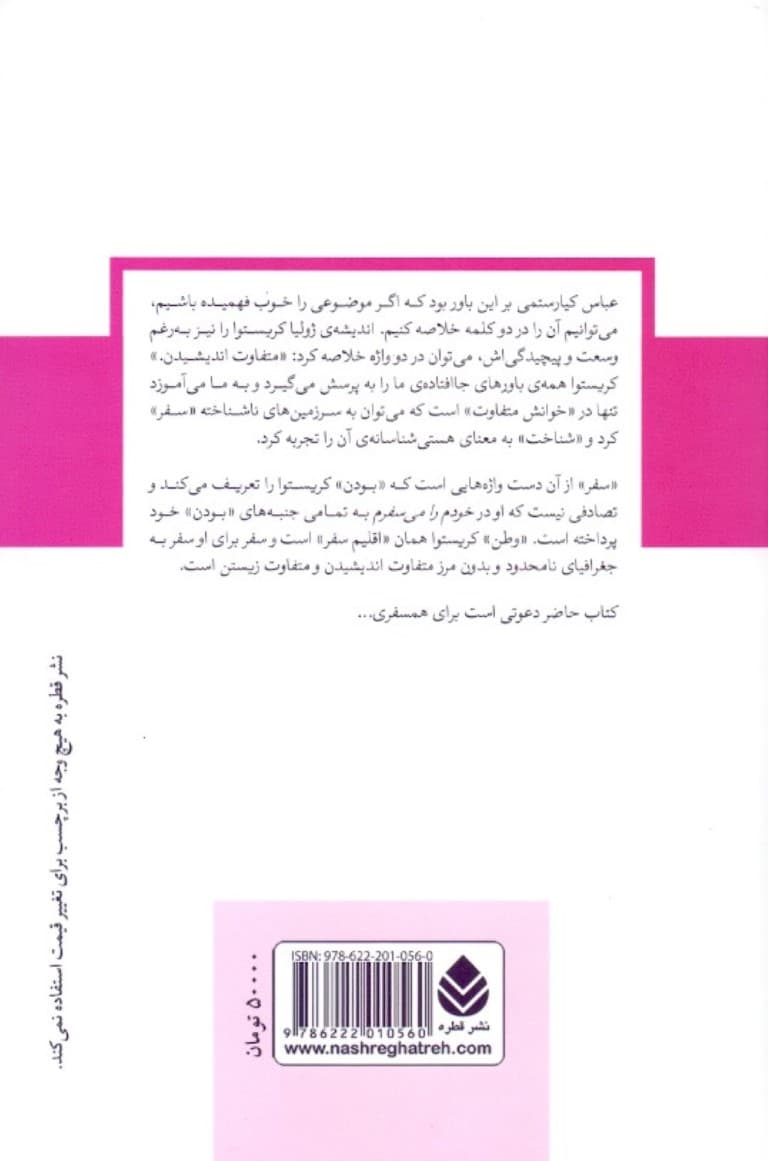 خودم را میسفرم (خاطرات مصاحبه ساموئل دوک با ژولیا کریستوا) مجموعه دفترهای روانکاوی