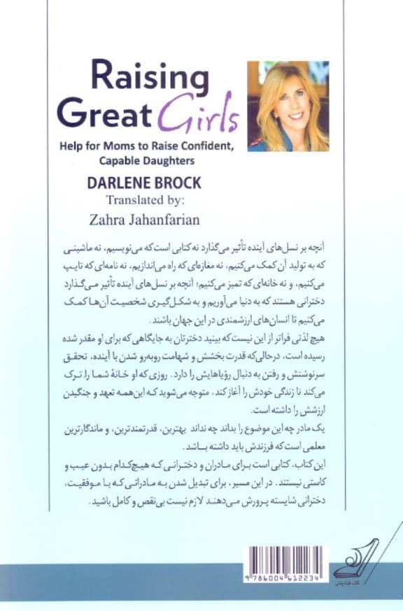 از دخترت قهرمان بساز (برای مادران و پدرانی که میخواهند دخترانی توانمند و با اعتماد به نفس داشته باشند)