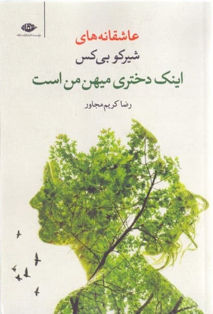 اینک دختری میهن من است (گزیده عاشقانهها) مجموعه شعر