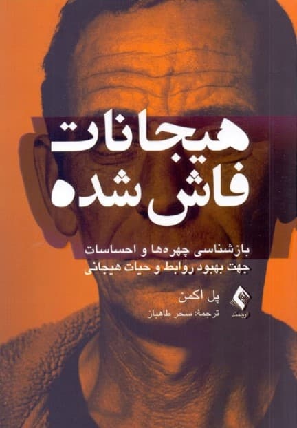 هیجانات فاش شده (بازشناسی چهرهها و احساسات جهت بهبود روابط و حیات هیجانی)