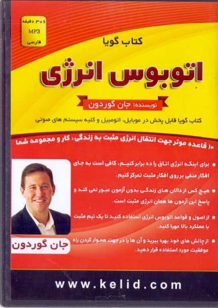 اتوبوس انرژی (کتاب گویا)