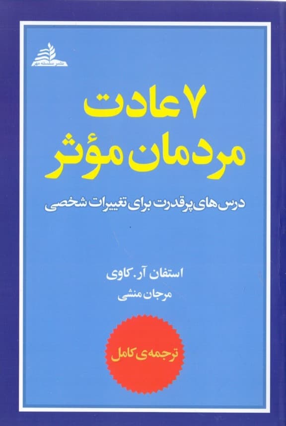 7 عادت مردمان موثر