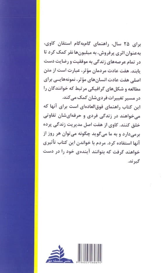 7 عادت مردمان موثر
