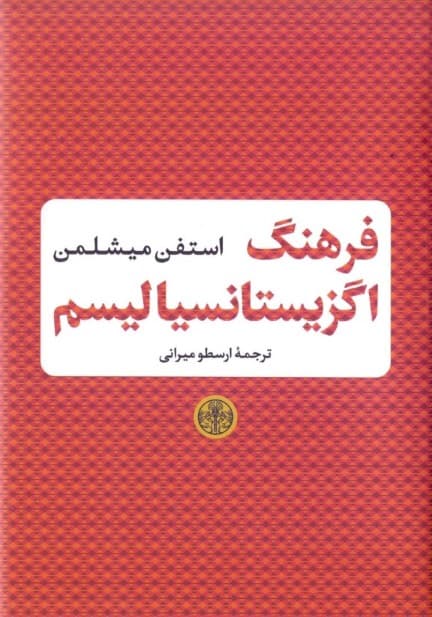 فرهنگ اگزیستانسیالیسم