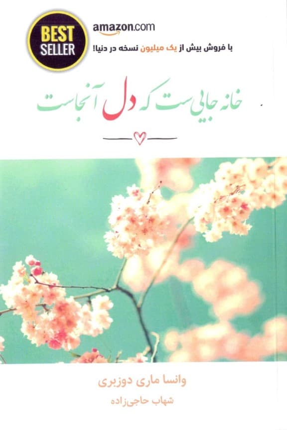 خانه جایی ست که دل آنجاست (BEST SELLER)