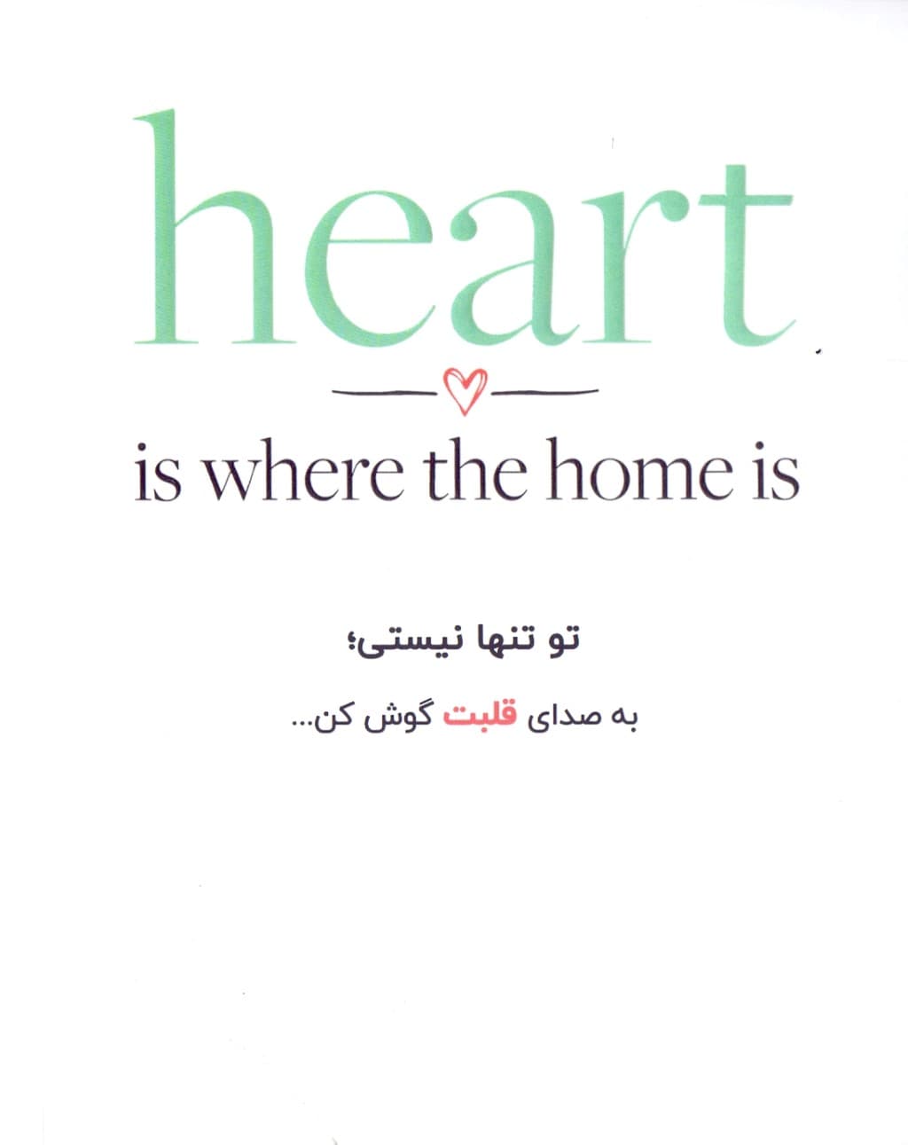 خانه جایی ست که دل آنجاست (BEST SELLER)