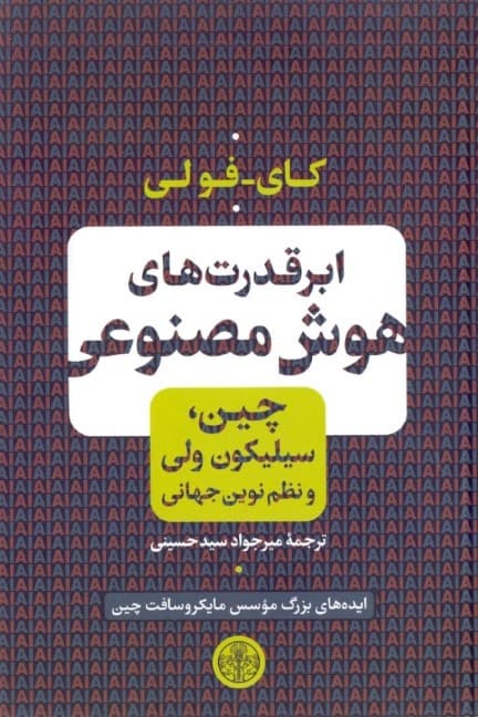 ابرقدرتهای هوش مصنوعی (چین سیلیکون ولی و نظم نوین جهانی)