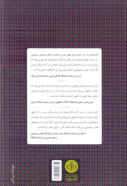 ابرقدرتهای هوش مصنوعی (چین سیلیکون ولی و نظم نوین جهانی)