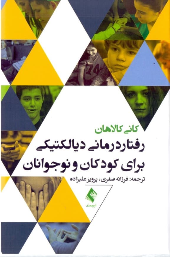 رفتاردرمانی دیالکتیکی برای کودکان و نوجوانان