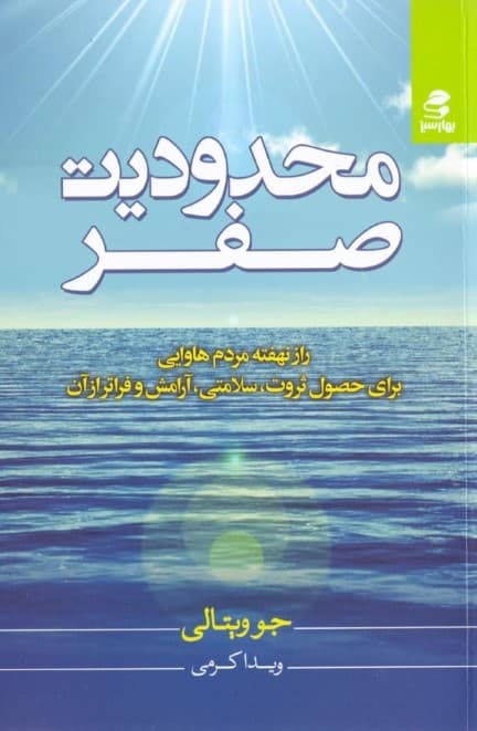 محدودیت صفر (راز نهفته مردم هاوایی برای حصول ثروت سلامتی آرامش و فراتر از آن)