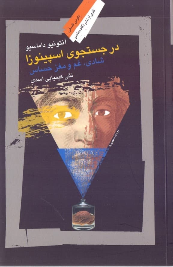 در جستجوی اسپینوزا (شادی غم و مغز حساس)