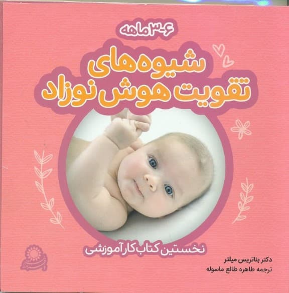 شیوههای تقویت هوش نوزاد 6-3 ماهه