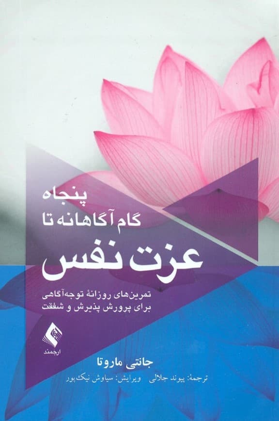 50 گام آگاهانه تا عزت نفس (تمرینهای روزانۀ توجهآگاهی برای پرورش پذیرش و شفقت)