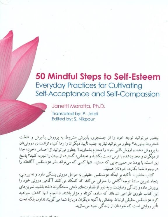 50 گام آگاهانه تا عزت نفس (تمرینهای روزانۀ توجهآگاهی برای پرورش پذیرش و شفقت)