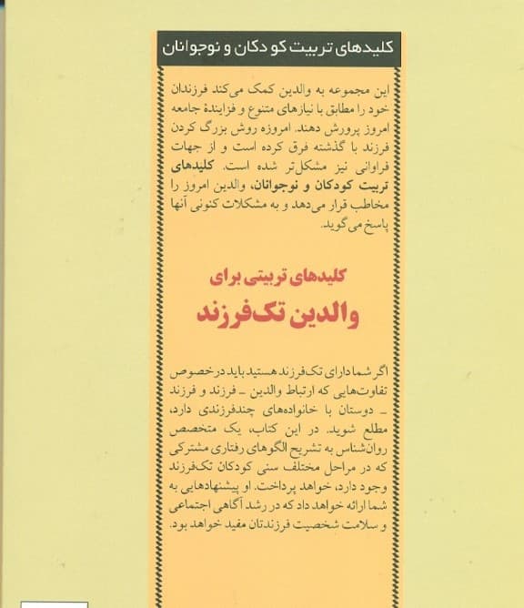 کلیدهای تربیتی برای والدین تک فرزند