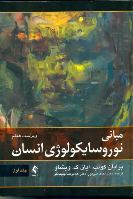 مبانی نوروسایکولوژی انسان 1 (ویراست هفتم)