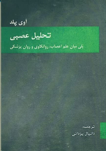 تحلیل عصبی (پلی میان علم اعصاب روانکاوی و روانپزشکی)